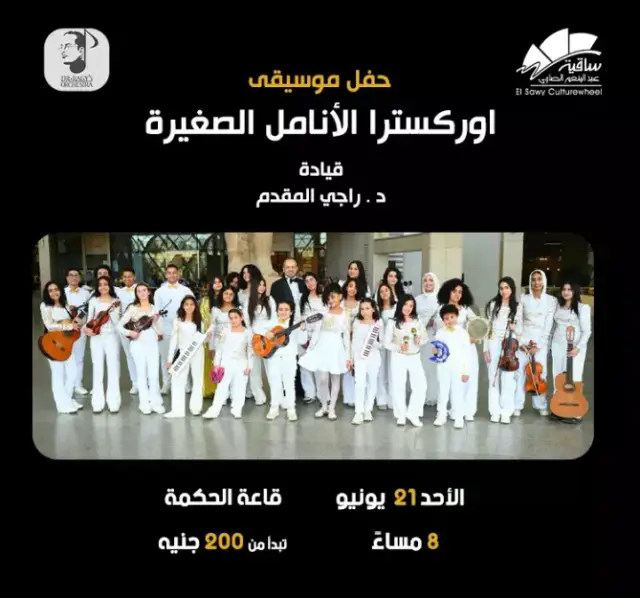 Al-Anamel Al-Sagheera Orchestra - Music - at Elsawy Culturewheel