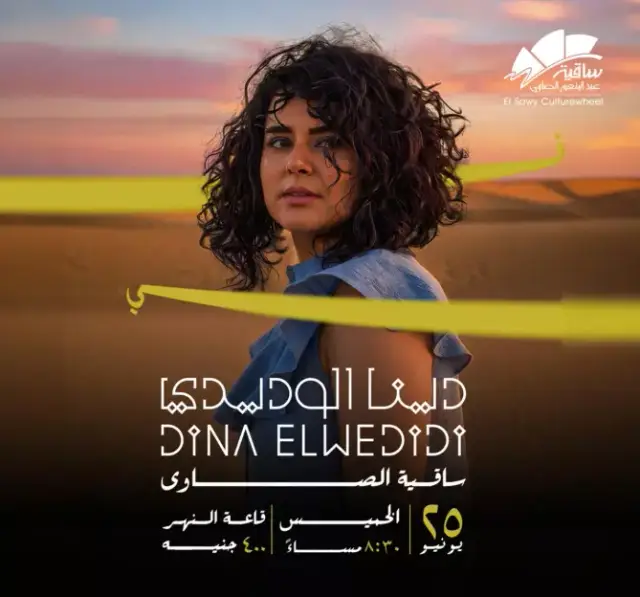 Dina El Wedidi - Music - at Elsawy Culturewheel