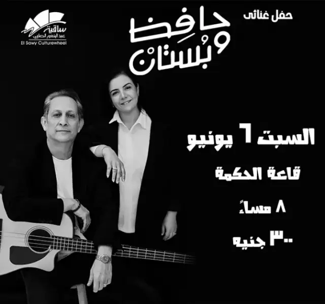 Hafez & Boustan - Music - at Elsawy Culturewheel