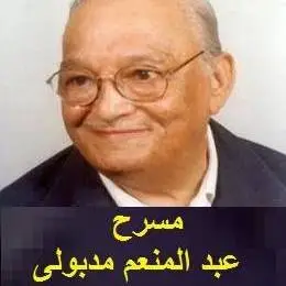 Abdel Moneim Madbouly Theatre